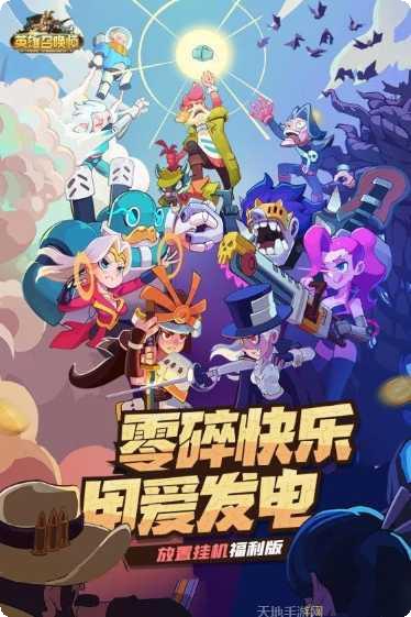 英雄召唤师副本挑战