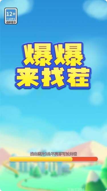 爆爆来找茬最新版本