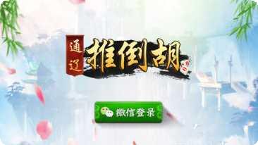 通辽推倒胡下载地址