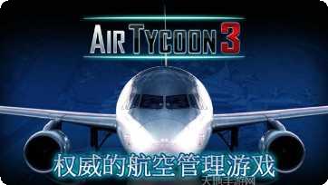 航空大亨3飞机解锁
