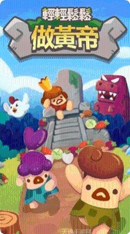 轻轻松松做黄帝下载