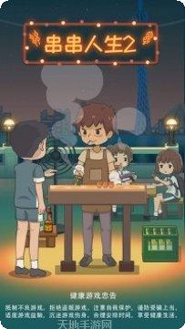 串串人生钻石版攻略