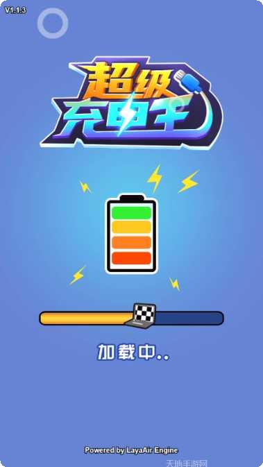 超级充电王玩法介绍