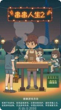 串串人生钻石版最新版本