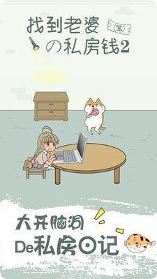 找到老婆的私房钱2攻略