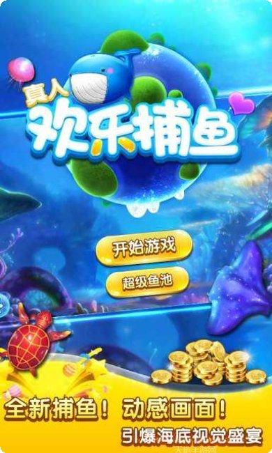 真人欢乐捕鱼玩法