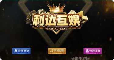 利达棋牌最新版本