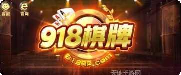 918棋牌游戏下载