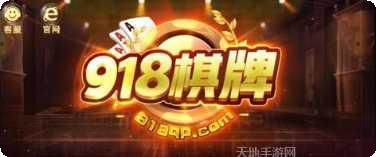 918棋牌最新版本