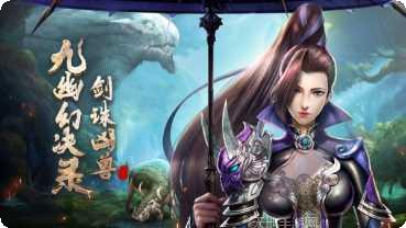 九幽幻决录角色培养