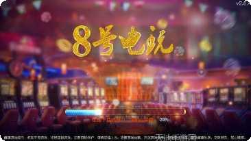 8号电玩游戏玩法