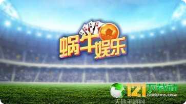 蜗牛棋牌游戏下载