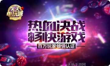 天天电玩安卓下载