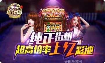 天天电玩在线玩