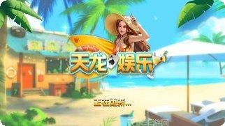 天龙棋牌安卓版