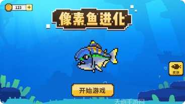 像素鱼进化评测