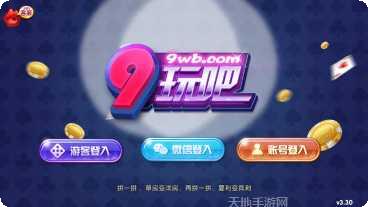 9玩吧娱乐下载