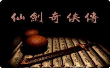 仙剑奇侠传六界飞升攻略