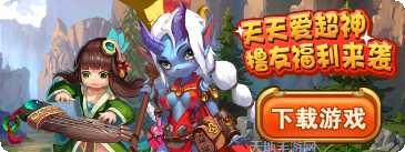 天天爱超神九游版活动