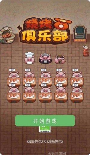 烧烤俱乐部游戏下载