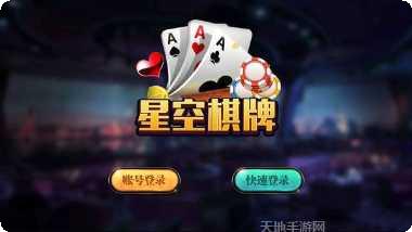衢州星空棋牌玩法介绍
