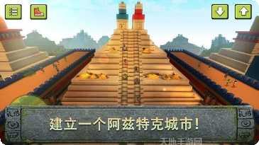 阿兹特克文明冒险