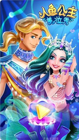 人鱼公主装扮沙龙换装技巧