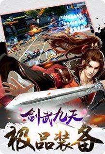 剑武九天bt版装备