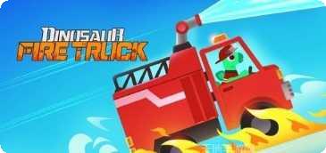 恐龙消防车游戏下载