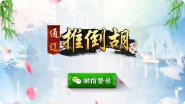 通辽推倒胡玩法介绍