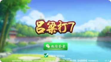 新吕梁打七玩法