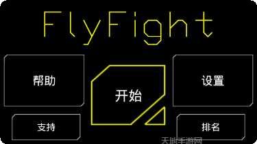 FlyFight游戏攻略