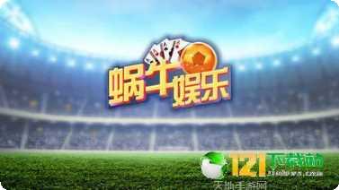 蜗牛棋牌安卓版