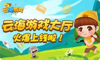 云海游戏下载