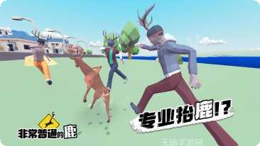 非常普通的暴徒鹿下载地址