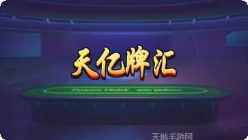 天亿牌汇下载地址