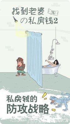 找到老婆的私房钱2游戏玩法