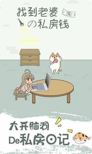 找到老婆的私房钱2隐藏关卡