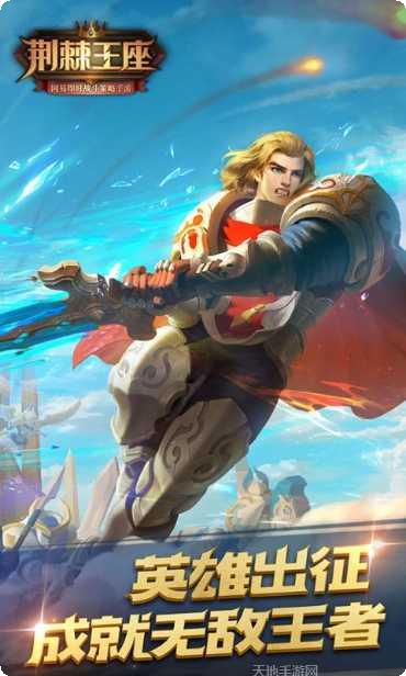 荆棘王座360版下载