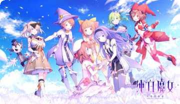 纯白魔女台服抽卡技巧