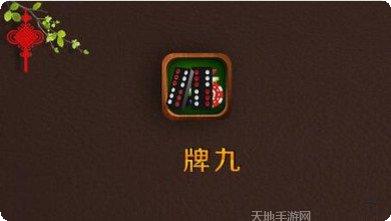 大天九棋牌游戏下载
