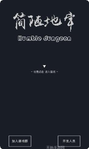 简陋地牢隐藏关卡