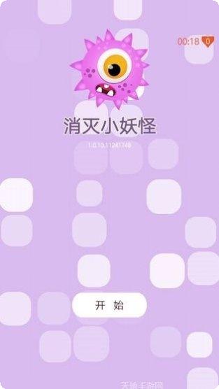 消灭小妖怪最新版本