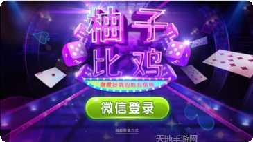 柚子棋牌最新版本