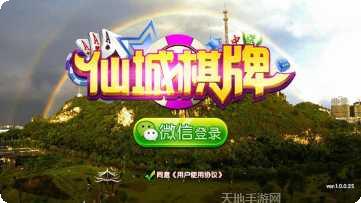 仙城棋牌安卓版
