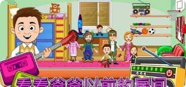 我的城市家庭屋角色解锁