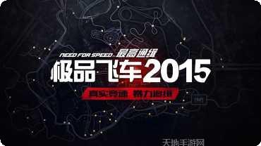 极品飞车之卧底下载