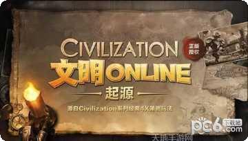 文明online起源公测版下载