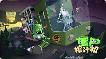 僵尸榨汁机清凉版下载