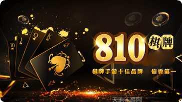 810棋牌玩法介绍